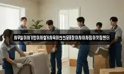 사무실이사기업이사철거사옥이전전문포장이사이사짐이삿짐센터