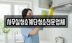 사무실청소계단청소전문업체
