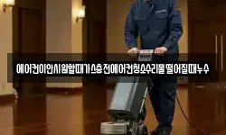 에어컨이안시원할때가스충전에어컨청소수리물떨어질때누수