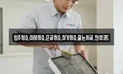 입주청소,이사청소,준공청소,상가청소,줄눈시공,탄성코트