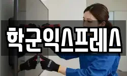 학군익스프레스