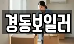 경동보일러