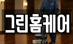 서울특별시 종로구 신문로2가 청소,입주청소,사무실청소,에어컨청소