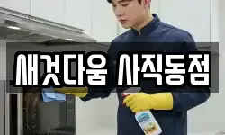 새것다움 사직동점