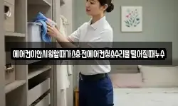 에어컨이안시원할때가스충전에어컨청소수리물떨어질때누수