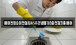 에어컨청소이전설치AS수리냉매가스충전깔끄룸에어