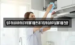 입주청소이사청소가정폐기물쓰레기집청소사무실폐기물전문