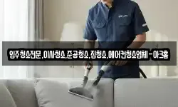 입주청소전문,이사청소,준공청소,집청소,에어컨청소업체-아크홈