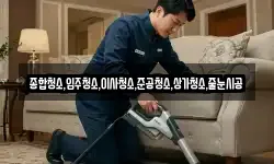 종합청소,입주청소,이사청소,준공청소,상가청소,줄눈시공