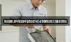청소업체,바닥청소사무실청소상가준공장매청소창고건물류대청소