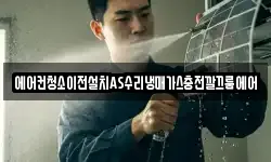 에어컨청소이전설치AS수리냉매가스충전깔끄룸에어