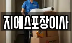 서울특별시 종로구 안국동 이사,용달이사,포장이사,원룸이사,보관이사