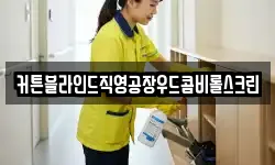 서울특별시 종로구 연건동 청소,입주청소,사무실청소,에어컨청소