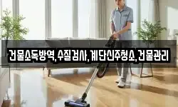 건물소독방역,수질검사,계단신주청소,건물관리