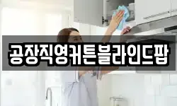 공장직영커튼블라인드팝