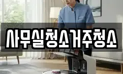 사무실청소거주청소