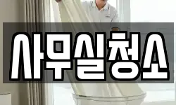 사무실청소