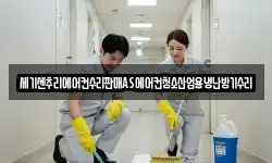 세기센추리에어컨수리판매AS에어컨청소산업용냉난방기수리