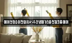 에어컨청소이전설치AS수리냉매가스충전깔끄룸에어