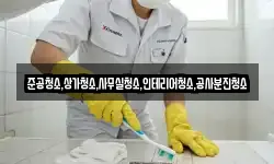 준공청소,상가청소,사무실청소,인테리어청소,공사분진청소