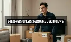24시화물용달이사,용달차원룸이사,오토바이바이크탁송