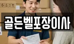 골든벨포장이사