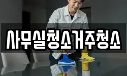사무실청소거주청소