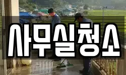 사무실청소