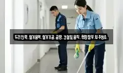 두리인력.철거용역.철거기공.곰방.건설일용직.현장잡부.입주청소.
