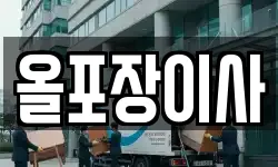 올포장이사