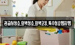관공서청소,외벽청소,외벽코킹,특수청소엠지엠