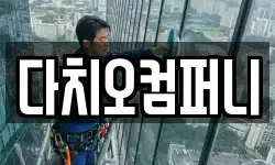 다치오컴퍼니