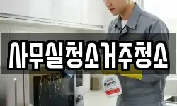 사무실청소거주청소