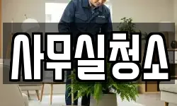 사무실청소