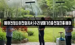 에어컨청소이전설치AS수리냉매가스충전깔끄룸에어