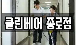 클린베어 종로점
