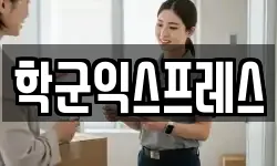 학군익스프레스