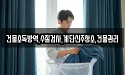 건물소독방역,수질검사,계단신주청소,건물관리