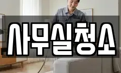 사무실청소
