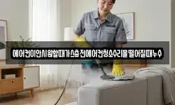 에어컨이안시원할때가스충전에어컨청소수리물떨어질때누수