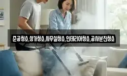 준공청소,상가청소,사무실청소,인테리어청소,공사분진청소