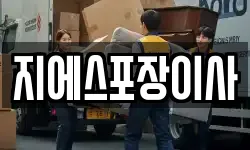 지에스포장이사