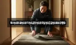특수청소화재청소바닥청소공장청소사무실청소준공청소예초대행집