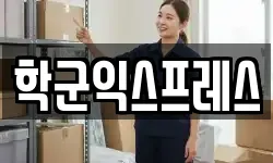 학군익스프레스