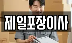 제일포장이사