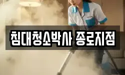 서울특별시 종로구 원남동 청소,입주청소,사무실청소,에어컨청소