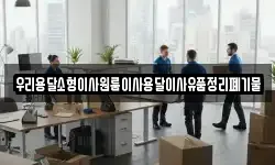 우리용달소형이사원룸이사용달이사유품정리폐기물
