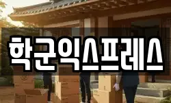 서울특별시 종로구 원서동 이사,용달이사,포장이사,원룸이사,보관이사