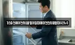 가스충전에어컨청소물떨어질때에어컨안시원할때수리누수