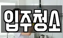 서울특별시 종로구 이화동 청소,입주청소,사무실청소,에어컨청소